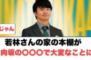 [日向坂46]若林さんの家の本棚が日向坂の⚪︎⚪︎⚪︎で大変なことにwww