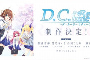 【凄い】フルリメイク『D.C. Re:tune ～ダ・カーポ～ リチューン』が発表される！！