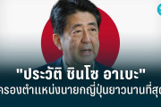 タイ人「日本国民に愛された首相だった」安倍元総理がずっと被災地を支援し続けていたことが話題に！【タイ人の反応】