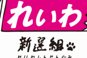 【親ロシア宣言？】れいわ新選組・大石あきこ議員「ロシア非難決議、国会あげて『どっちの国につくか』という表明の決議はマイナスになる。だから反対する」 【税金の無駄？】