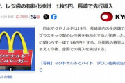 マクドナルド､4月からプラスチック製レジ袋を有料化 長崎で先行導入