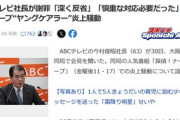 ABCテレビ社長､ナイトスクープの”ヤングケアラー小学生”炎上騒動を謝罪｢ねつ造､やらせには当たらない｡番組は継続｣