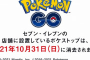 セブンイレブン、ポケモンGOから撤退‥10月31日をもって「ポケストップ」も削除