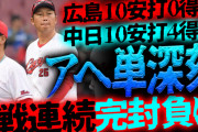 カープが中日に『18回15安打2四球0得点』で2戦連続完封負け【反省会】
