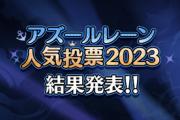 【アズレン】人気投票2023結果発表！