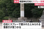 【動画】中国人動画配信者、靖国神社の石柱に立ち小便してスプレーで落書き！