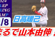 【朗報】広島カープに山本由伸2世が現れるww