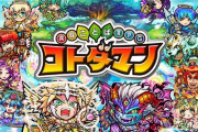 【モンスト 】※期待※コトダマンで石大量配布！モンストでも配布ｸﾙ━━━━(ﾟ∀ﾟ)━━━━!!
