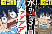 【無料動画】【アニメ】３日間水中に閉じ込められるとどうなるのか