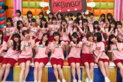 【遅報】AKBINGO、リニューアル説完全に無くなる