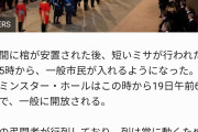 【悲報】国葬、5時間水以外の飲食禁止ｗ