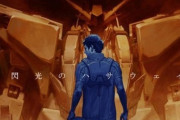 「機動戦士ガンダム閃光のハサウェイ第2部（仮題）」が近年公開へ！松竹の2025〜26年作品ラインナップに掲載