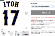 【悲報】侍ジャパンのユニフォーム、販売開始から10分で完売