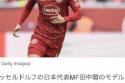 ◆ブンデス◆2部デュッセルドルフMFアペルカンプ真大、バケモノを目指す田中碧よりずいぶん早くGA10超える?