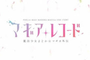 【朗報】魔法少女まどかマギカの2期、もうすぐ始まる