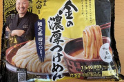 【画像】セブンの550円のとみ田金のつけ麺食べるで