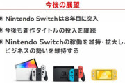 【朗報】8年目を迎えるスイッチ、ライフサイクルに囚われず「新作タイトルの展開を続ける」