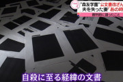 【森友事件】公文書改ざん命じられた職員妻「佐川さんの責任を」　佐川「わしゃ知らん」