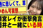 清宮レイが衝撃発言…「筒井あやめと一緒にいる時は”●●●●”」#乃木坂46 #乃木坂 #乃木坂工事中 #乃木坂配信中 #乃木坂スター誕生