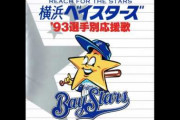 応援歌のかっこいい横浜選手で打線組んだ