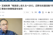 【辺野古ダンプ事故映像】デニー知事「捜査中の証拠になり得るものは、報道を差し控えるべき」ガチの圧力きたああああああ
