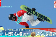 【北京五輪、ビックエアー】村瀬心椛(17)日本人女子の最年少メダルに輝く❓❗