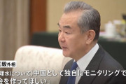 王毅外相、福島処理水「中国が独自に監視できる機会をつくってほしい」…公明党の山口代表と会談！