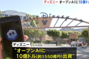 【アメリカ】ディズニーがOpenAIにに約1550億円出資　動画生成でミッキーマウスなど利用可能に