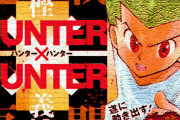 HUNTER×HUNTERって読んだことないけどそんなに面白いの？