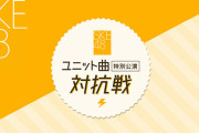 【SKE48 ユニット曲特別公演 対抗戦】今の所 意見別れそうだな