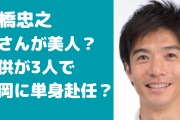 【画像】一橋忠之の嫁がかわいい！子供は3人で年齢や性別も！