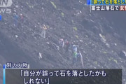 「自分が誤って石を落としたかもしれない」と話す人物、警察が事情聴取　事故との関連は不明…富士山落石でロシア人女性死亡