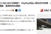 PayPayの決済音だけ鳴らして支払ったふり 無職女(25)を詐欺の疑いで逮捕