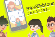 つまんねえものは何度ステマしても廃れるんだよ　～　【漫画】 韓国Webtoonの抱える“作家性”という課題…日本のWebtoonはこれからどうなる？