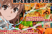 【新台】藤商事「SLOTとある科学の超電磁砲」感想・評判・評価まとめ! 2日連続万枚＆1.5万枚データもｗｗｗｗｗｗ