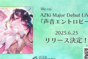 【ホロライブ】AZKiワンマン Blu-ray、6月25日(水)発売決定！