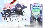 【新台初日評価】パチンコ「e アサルトリリィ」の感想 出玉報告【5ch口コミ】【アサリリ】