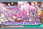 【ぷにぷに】 『ぷに神の闇～変わる時空・混沌の妖魔界～』お宝集めイベント開催！（2/29まで）