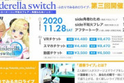 【角巻わため/不知火フレア】「Cinderella switch 〜ふたりでみるホロライブ〜」第三弾は「不知火フレア」と「角巻わため」！！【ホロライブ】
