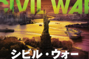 ｢シビル･ウォー アメリカ最後の日｣とかいう2024年最も見るべき映画ｗｗｗｗｗｗ
