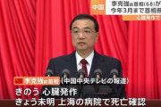 NHK海外放送「李克強氏が亡くなりました。」 中国「あ、ウチはそれダメ（異常信号表示）」
