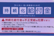 【新型コロナ】「持続化給付金」詐欺容疑で3人逮捕…総額4億円か