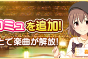 【デレステ】『世界滅亡 or KISS』聴いた感想は？