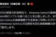 古川｢Nintendo Switch後継機種はSwitchのソフトも遊べます｣
