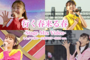 【STAGE MIX 動画】ももクロ『行く春来る春（from 春の一大事2017〜2024)』ミックス映像公開！