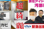 アイドルの部屋もピカピカに！闇営業で消えたカラテカ入江慎也が目撃された意外な場所とは！？