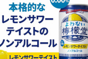 【地味に】「ノンアルコール」の缶チューハイも美味しいよな‥‥