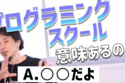 ひろゆきが「プログラミングスクールに通うやつは馬鹿」と絶対に言わない理由w