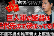 岡崎さん「原監督はあと5年巨人の監督をやる！」