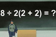 【正解は？】8÷2(2＋2) ← この答えをめぐりツイッターで大論争巻き起こる！！